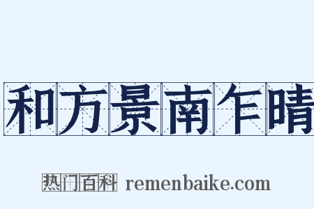 和方景南乍晴是什么意思的图片